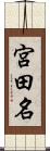 宮田名 Scroll