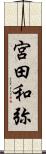 宮田和弥 Scroll