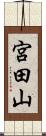 宮田山 Scroll