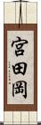宮田岡 Scroll