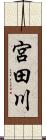 宮田川 Scroll