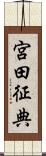 宮田征典 Scroll