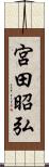 宮田昭弘 Scroll