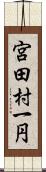 宮田村一円 Scroll