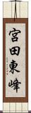 宮田東峰 Scroll