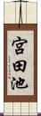 宮田池 Scroll