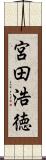 宮田浩徳 Scroll