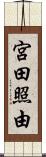 宮田照由 Scroll