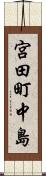 宮田町中島 Scroll