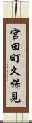 宮田町久保見 Scroll