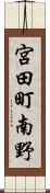 宮田町南野 Scroll