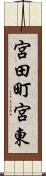 宮田町宮東 Scroll