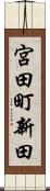 宮田町新田 Scroll