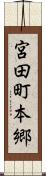 宮田町本郷 Scroll