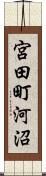 宮田町河沼 Scroll