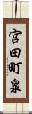 宮田町泉 Scroll
