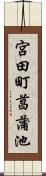 宮田町菖蒲池 Scroll