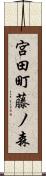 宮田町藤ノ森 Scroll