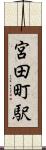 宮田町駅 Scroll
