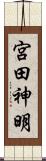 宮田神明 Scroll