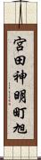 宮田神明町旭 Scroll
