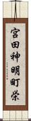 宮田神明町栄 Scroll