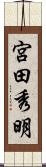 宮田秀明 Scroll