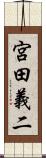 宮田義二 Scroll