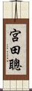 宮田聰 Scroll
