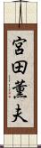宮田薫夫 Scroll