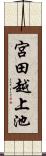 宮田越上池 Scroll