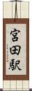 宮田駅 Scroll