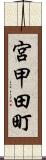 宮甲田町 Scroll