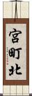 宮町北 Scroll