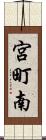 宮町南 Scroll