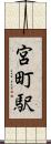 宮町駅 Scroll
