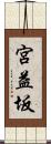 宮益坂 Scroll