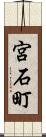 宮石町 Scroll