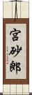 宮砂郎 Scroll