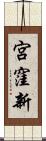 宮窪新 Scroll