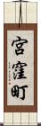 宮窪町 Scroll