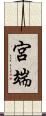 宮端 Scroll