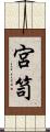 宮笥 Scroll