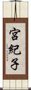 宮紀子 Scroll
