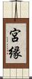 宮縁 Scroll