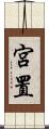 宮置 Scroll