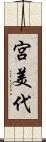 宮美代 Scroll