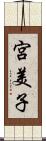 宮美子 Scroll