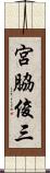 宮脇俊三 Scroll