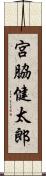 宮脇健太郎 Scroll